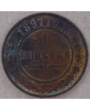 Россия 1 копейка 1897. СПБ. арт. 4464-25000